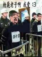 枪毙老子啊，我爱13