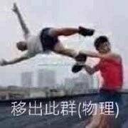 移出些群（物理）