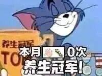 本月养生冠军