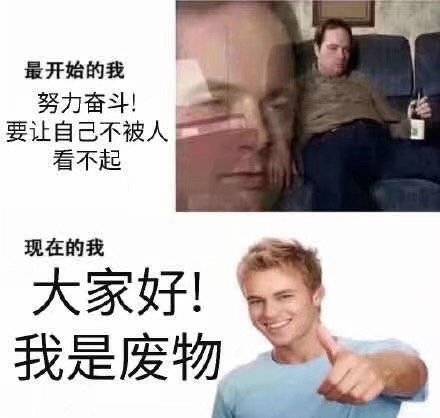 大家好，我是废物