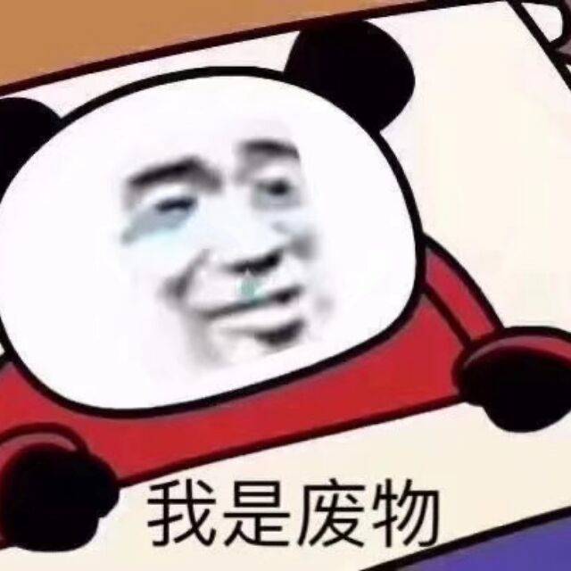 我是废物