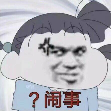 闹事？