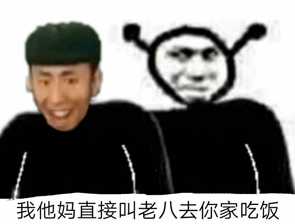 我他妈直接叫老八去你家吃饭