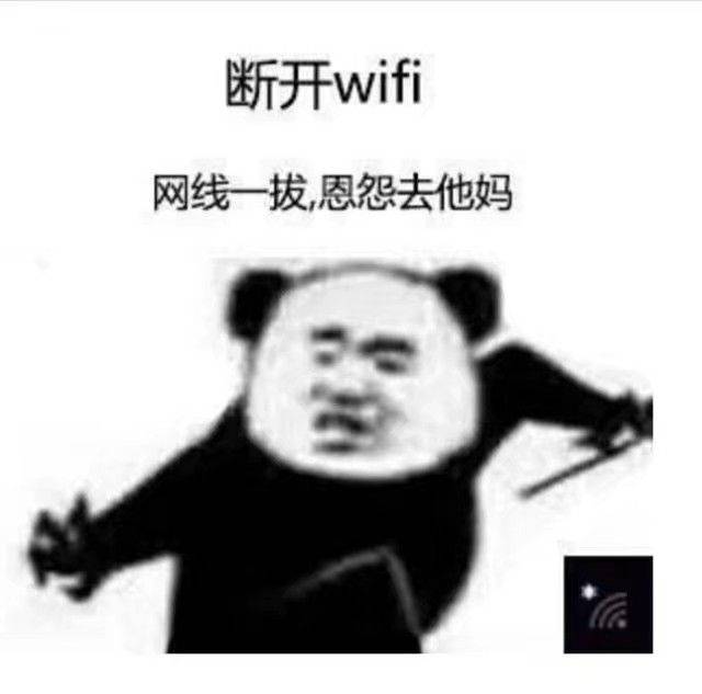 断开Wifi，网线一拔，恩怨去他妈