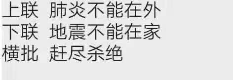 上联肺炎不能在外，下联地震不能在家，横批赶尽杀绝