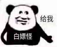 给我白嫖怪