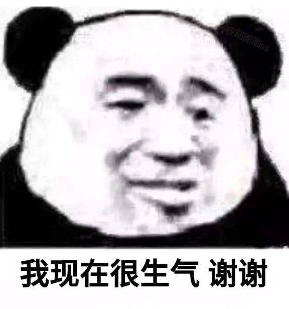 我现在很生气谢谢