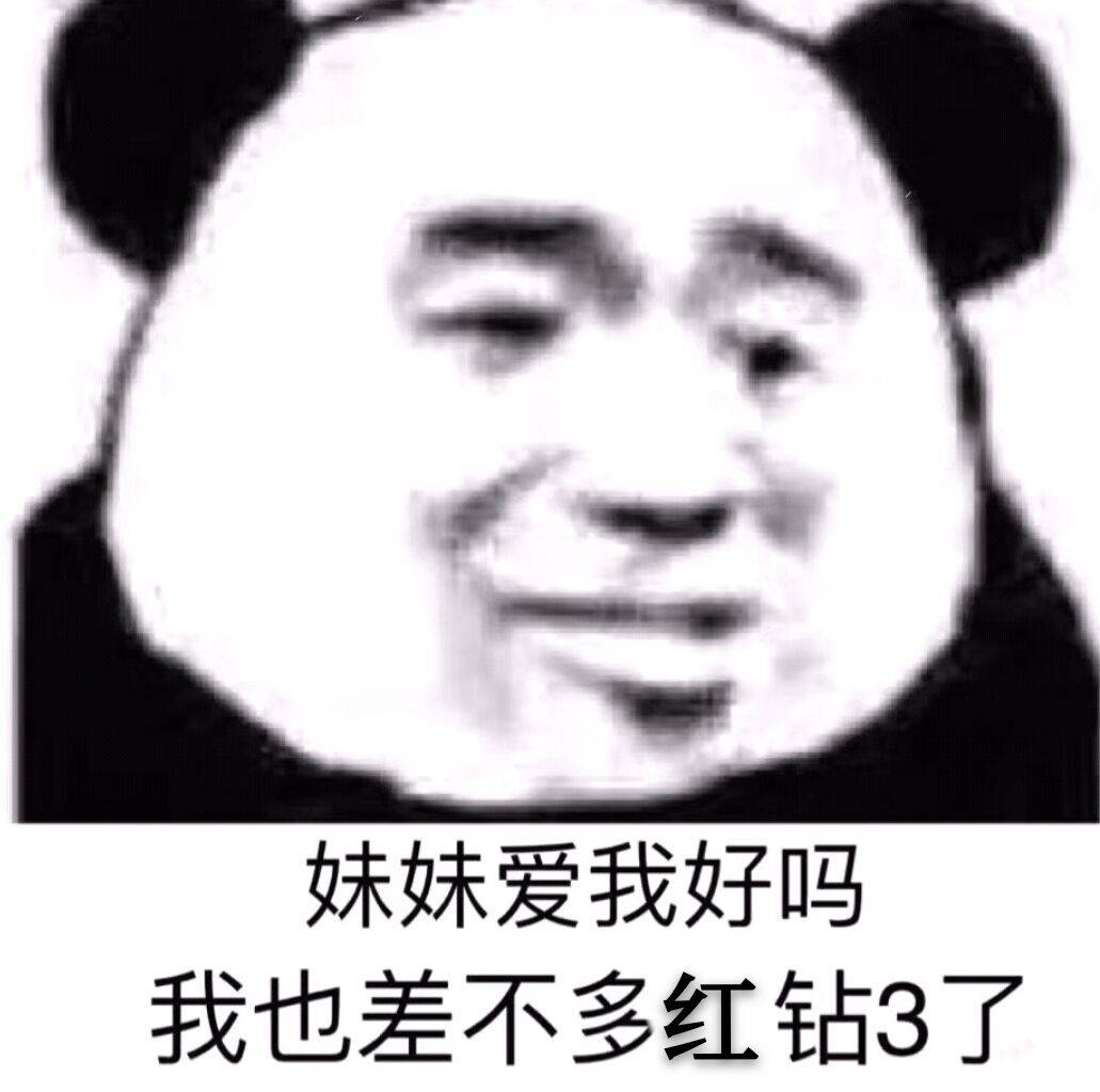 妹妹爱我好吗？我也差不多红钻3了