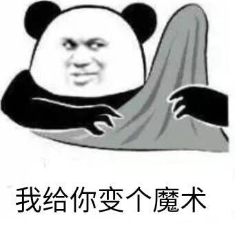 我给你变个魔术