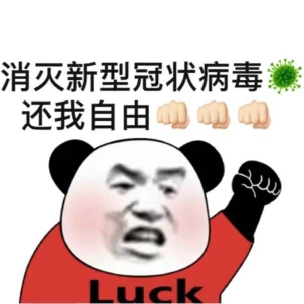 消灭新型冠状病毒，还我自由