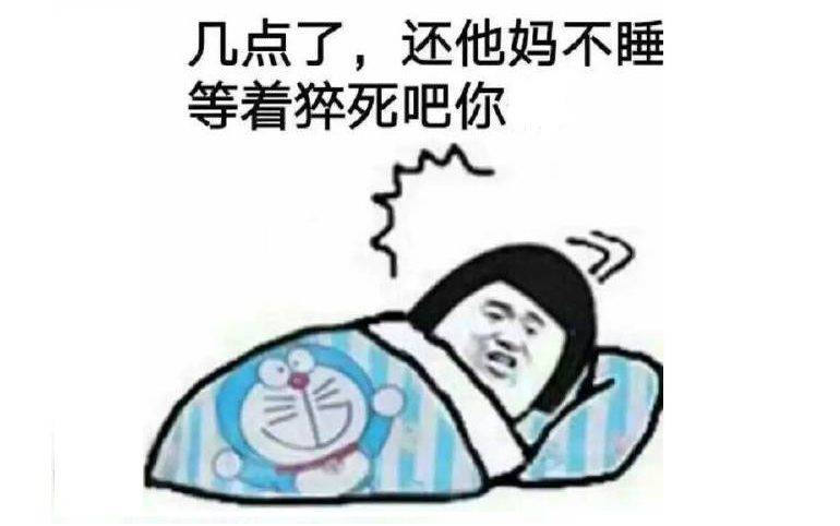 几点了，还他妈不睡等着猝死吧你