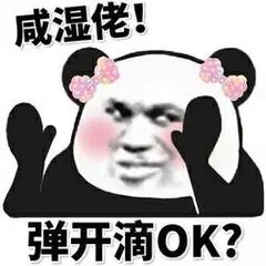 咸湿佬！弹开滴OK？