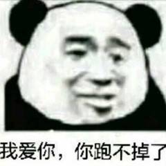 我爱你，你跑不掉了