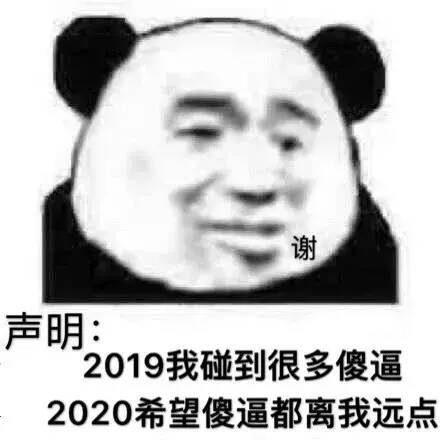 声明2019我碰到很多傻逼，2020希望傻逼都离我远点