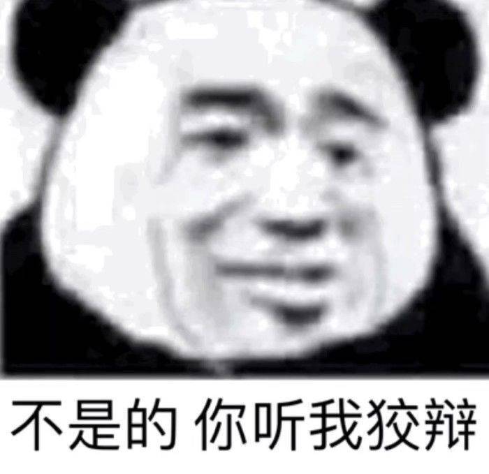 不是的你听我狡辩