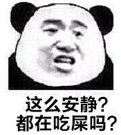 这么安静？都在吃屎吗？