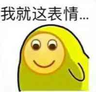 我就这表情