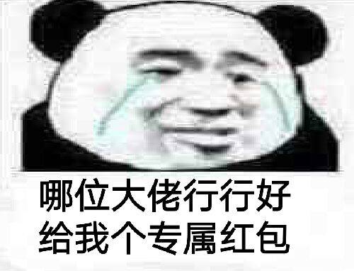 哪位大佬行行好，给我个专属红包