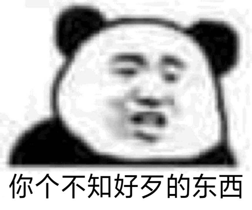 你个不知好歹的东西