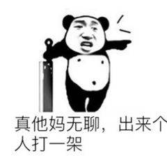 真他妈无聊，出来个人打一架