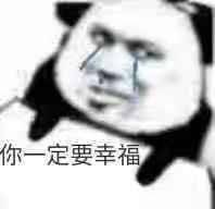 你一定要幸福