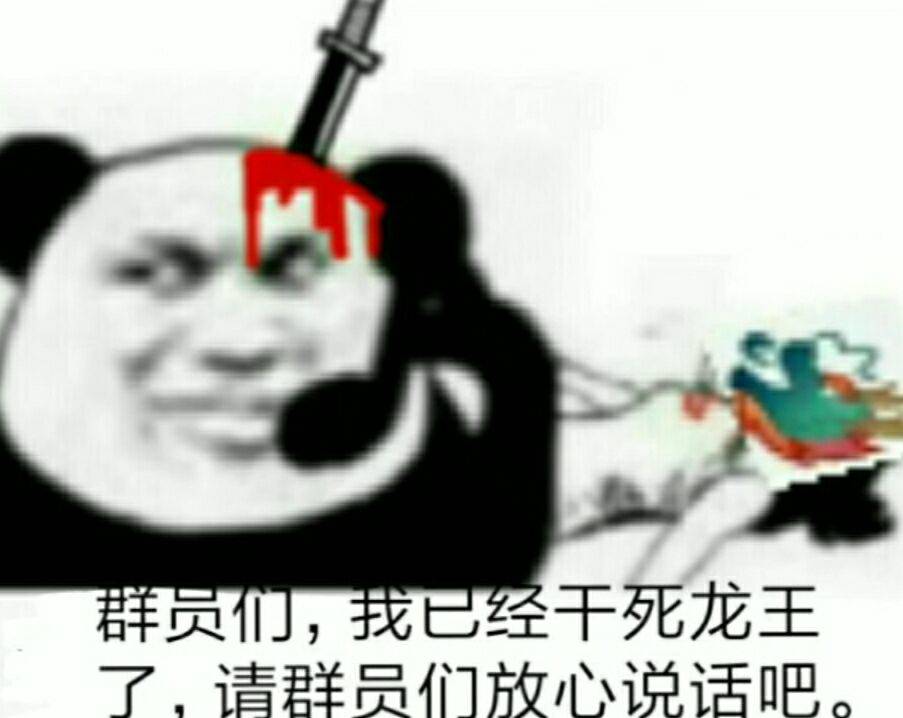 群员们，我已经干死龙王了，请群员们放心说话吧