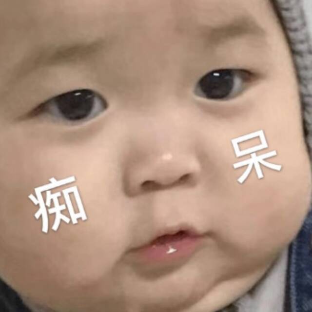 痴呆了