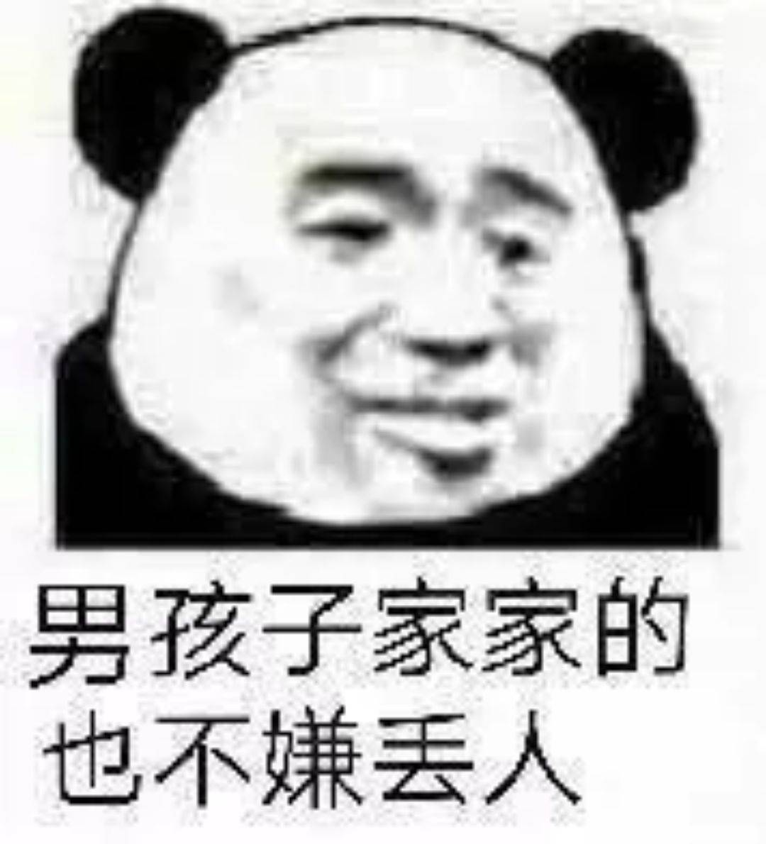 男孩子家家的，也不嫌丢人