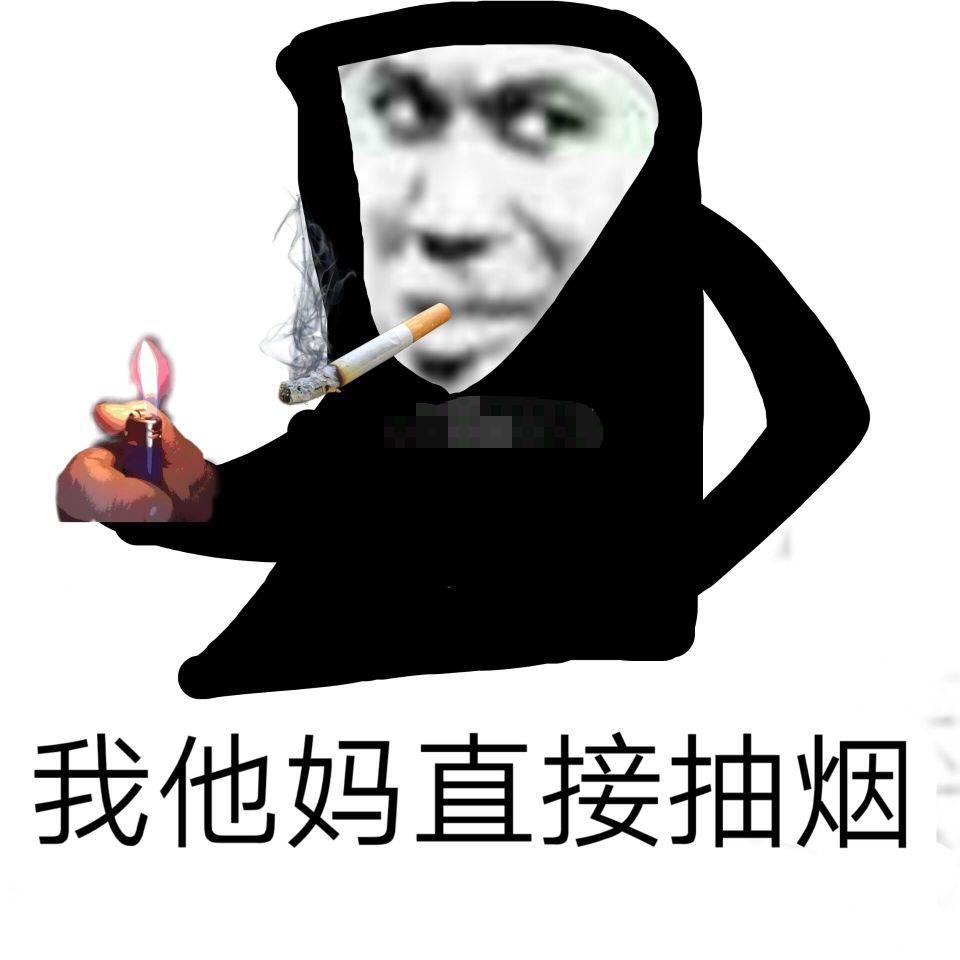 我他妈直接抽烟