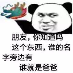 朋友，你知道吗这个东西，谁的名字旁边有谁就是爸爸