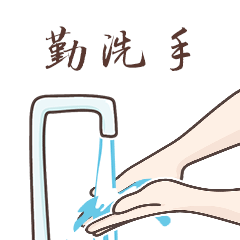 勤洗手