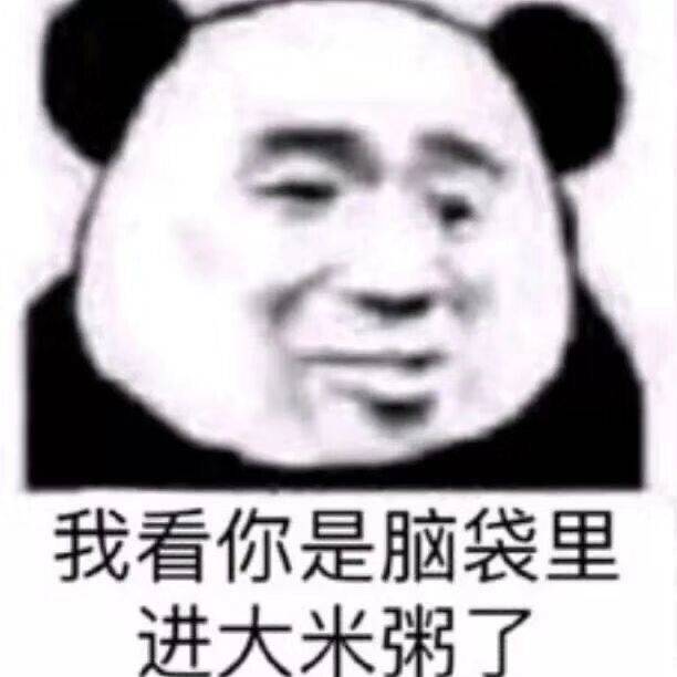 我看你是脑袋里进大米粥了