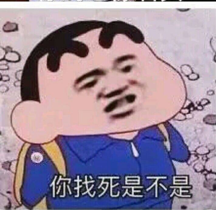 你找死是不是