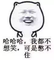 哈哈哈，我都不想笑，可是憋不住