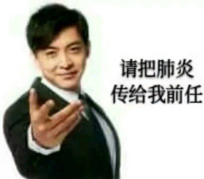 请把肺炎传给我前任