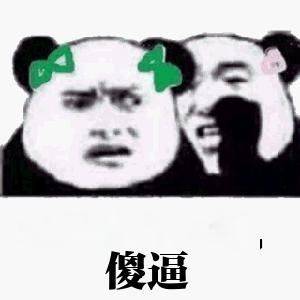 傻逼