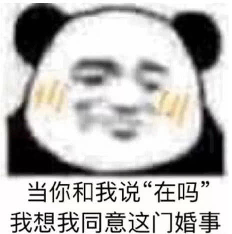 当你和我说“在吗”我想我同意这门婚事