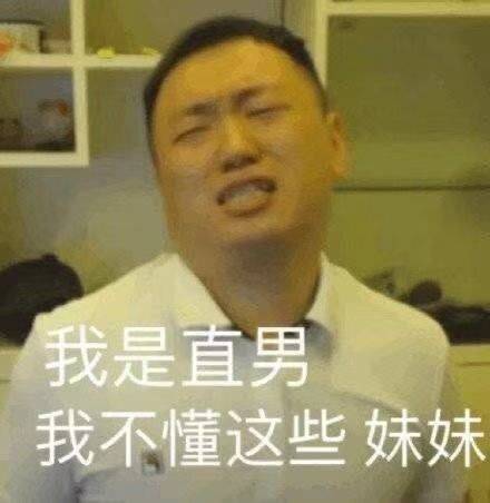 我是直男我不懂这些妹妹