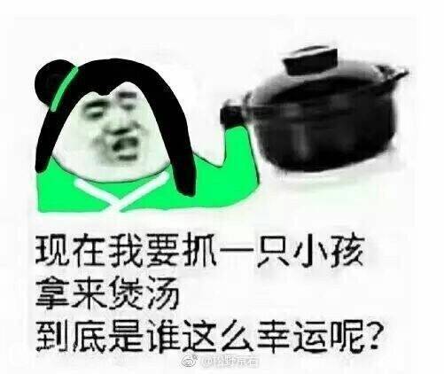 现在我要抓一只小孩拿来煲汤，到底是谁这么幸运呢？