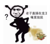 老子直接在龙王嘴里放屁