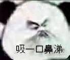 吸一口鼻涕