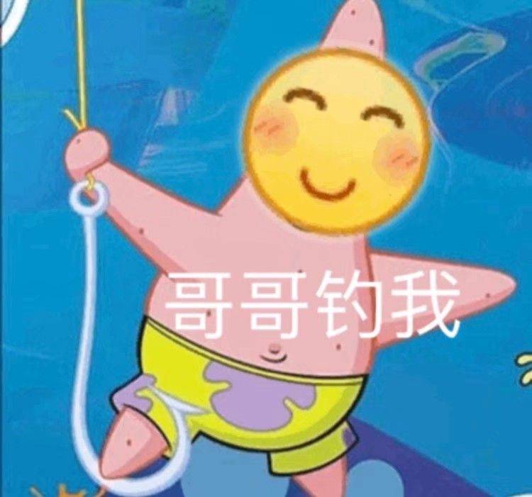 哥哥钓我