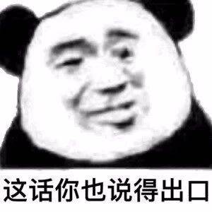 这话你也说得出囗