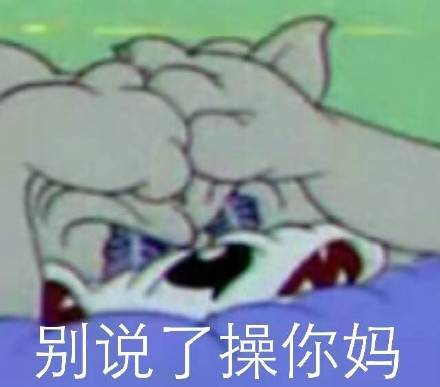 别说了，操你妈