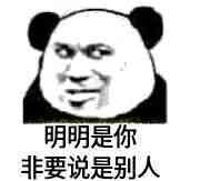 明明是你，非要说是别人