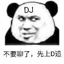 DJ不要聊了