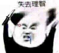 失去理智