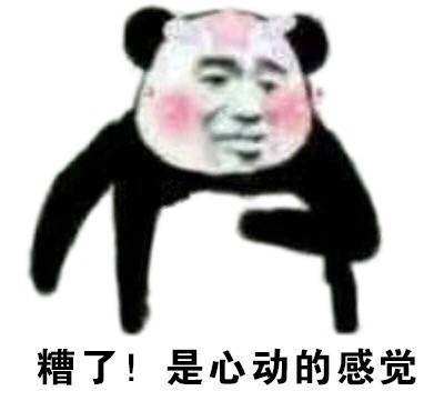 糟了！是心动的感觉