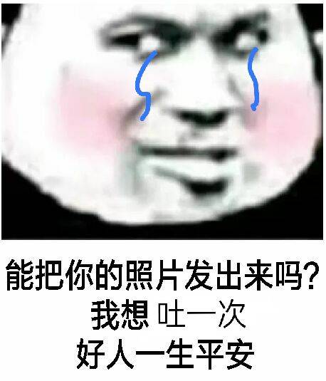 能把你的照片发出来吗？我想吐一次好人一生平安