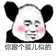 你跟个孤儿似的